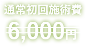 通常初回施術費 5,000円