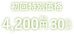 初回特別価格 1,980円税込み(約80%off)