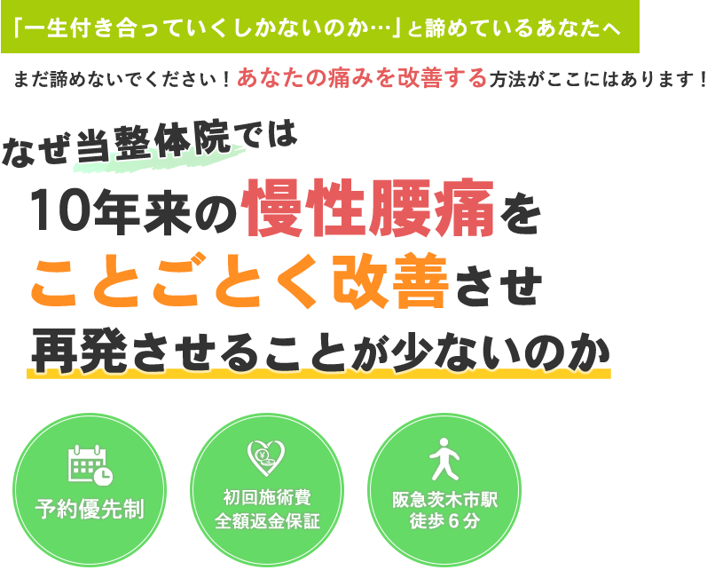 一生付き合っていくしかないのか・・・」と諦めているあなたへなぜ当整体院では１０年来の慢性腰痛をことごとく改善させ再発させることが少ないのか。まだ諦めないでください！あなたの痛みを改善する方法がここにはあります！完全予約制・初回施術費　全額返金保証