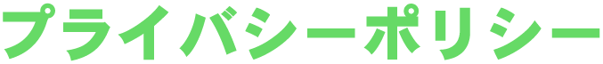 プライバシーポリシー