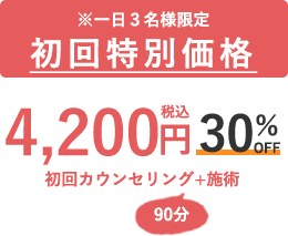 ※一日３名様限定、初回特別価格1,980円税込み(80%OFF)、初回カウンセリング+施術90分