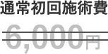 通常初回施術費、5000円